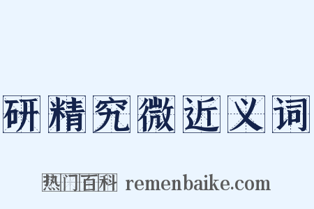 研精究微近义词是什么意思的图片